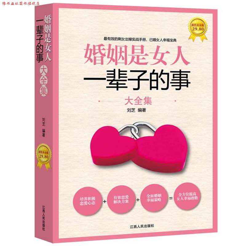 【正版书】 婚姻是女人一辈子的事大全集 刘芝 江西人民出版社
