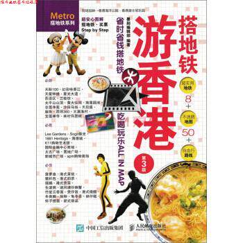 【正版书】 搭地铁游香港 墨刻编辑部 编,孙田 译 人民邮电出版社