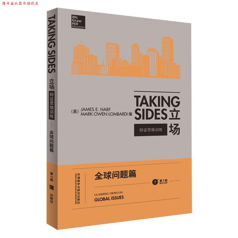 【正版书】 立场-辩证思维训练:问题篇 [美] 詹姆斯·E.,哈尔夫,马克·欧文·隆巴尔迪　著 外语教学与研究出版社