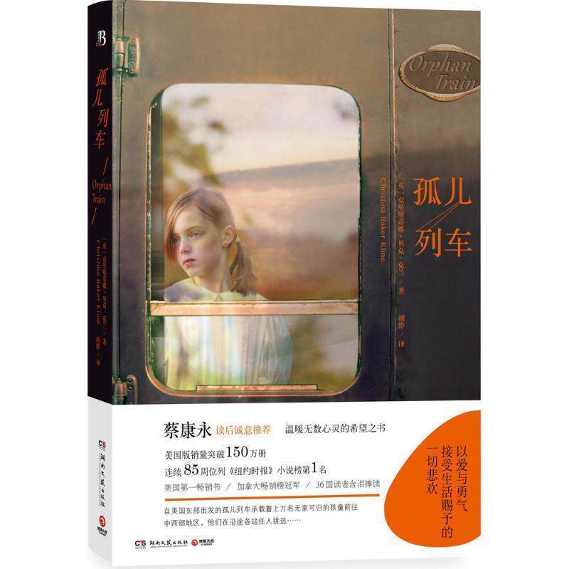 【正版书】 孤儿列车 (英)克里斯蒂娜贝克克兰(Christina Baker Kline)　著 湖南文艺出版社