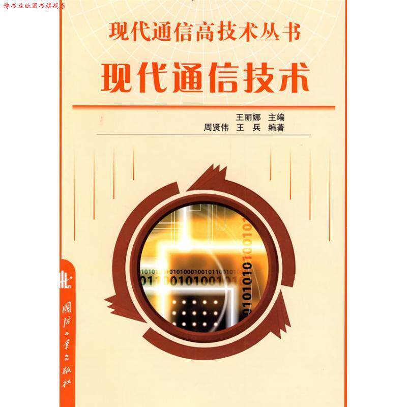 【正版书】 现代通信技术 王丽娜　主编,周贤伟,王兵　编著 国防工业出版社