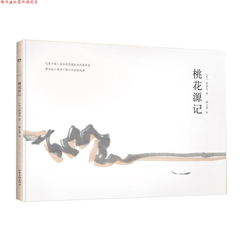 【正版书】 桃花源记 (晋)陶渊明 著 山东画报出版社