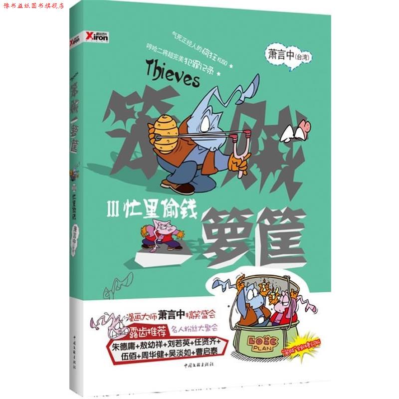 【正版书】 笨贼一箩筐 忙里偷钱 萧言中 著 中国文联出版社