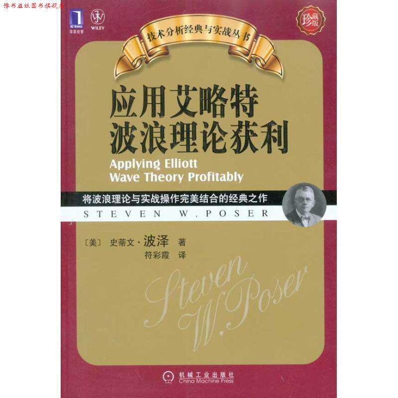 【正版书】 应用艾洛特波浪理论获利 史蒂文·波泽(Steven W.Poser) 机械工业出版社