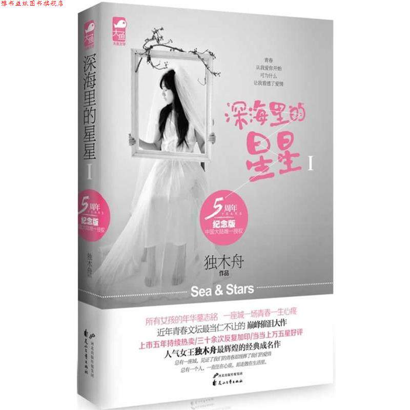 【正版书】 深海里的星星1 独木舟 花山文艺出版社