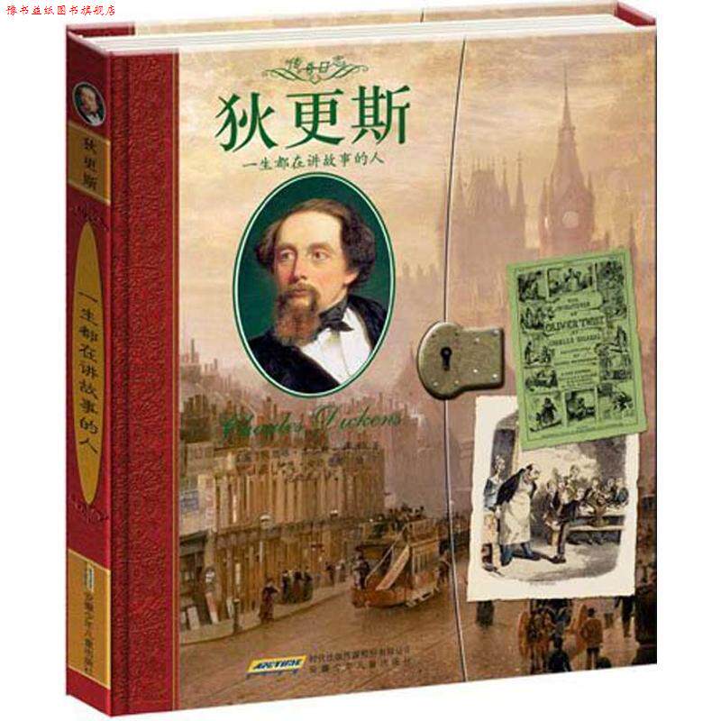 【正版书】 狄更斯:一生都在讲故事的人 凯瑟琳·韦尔斯-科尔 (Wells-Cole C.) 安徽少年儿童出版社