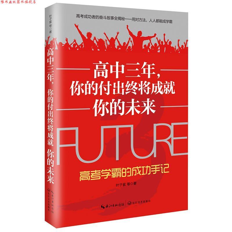 【正版书】 高中三年，你的付出终将成就你的未来:高考学霸的成功手记 叶子紫等著 长江文艺出版社