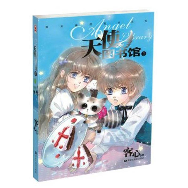 【正版书】 天使图书馆1 客心　编绘 黑龙江美术出版社