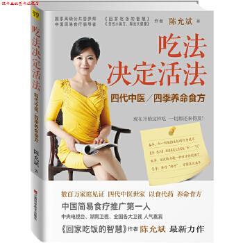 【正版书】 吃法决定活法 陈允斌著 江西科学技术出版社
