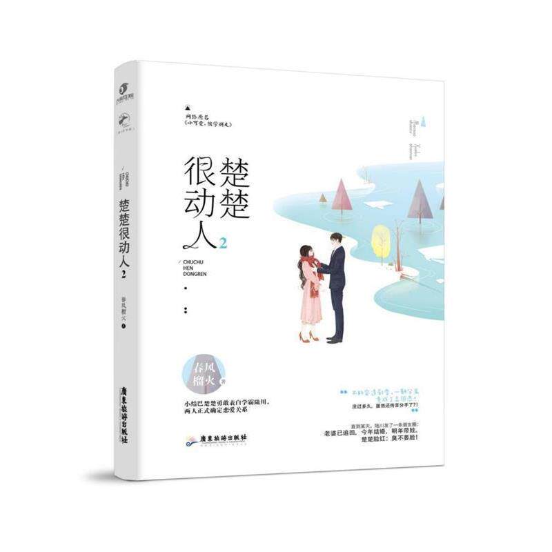 【正版书】 楚楚很动人2 春风榴火 广东旅游出版社