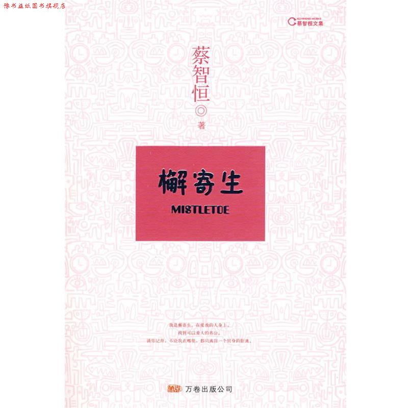 【正版书】 檞寄生 蔡智恒 万卷出版公司