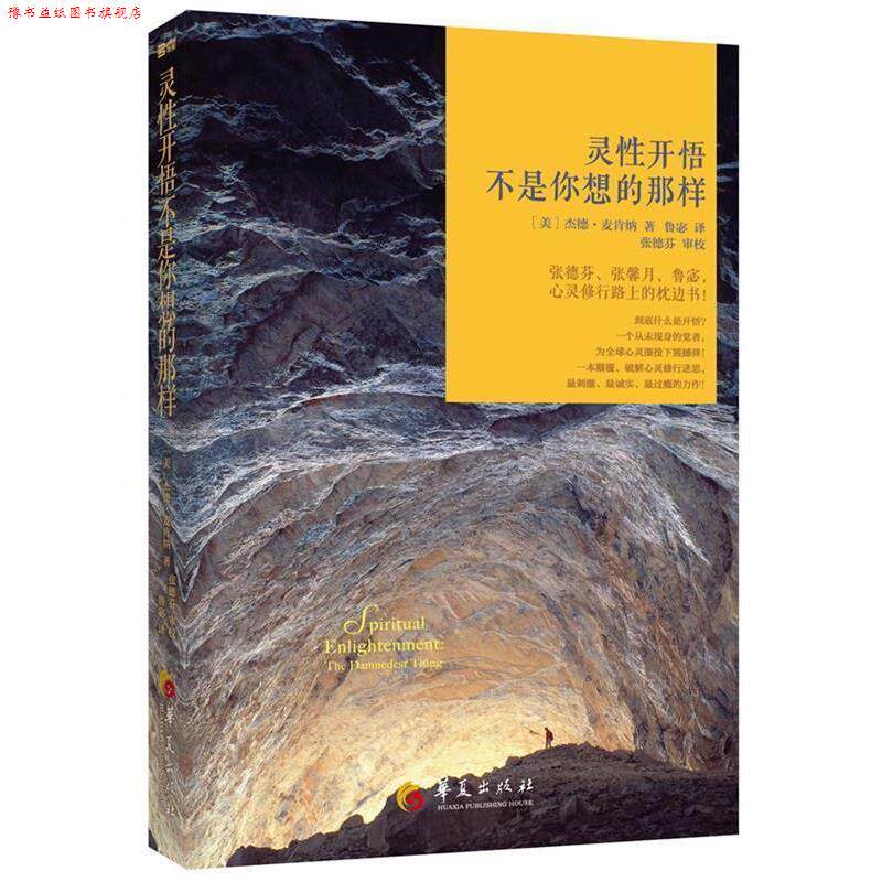 【正版书】 灵性开悟:不是你想的那样 (美)麦肯纳 华夏出版社