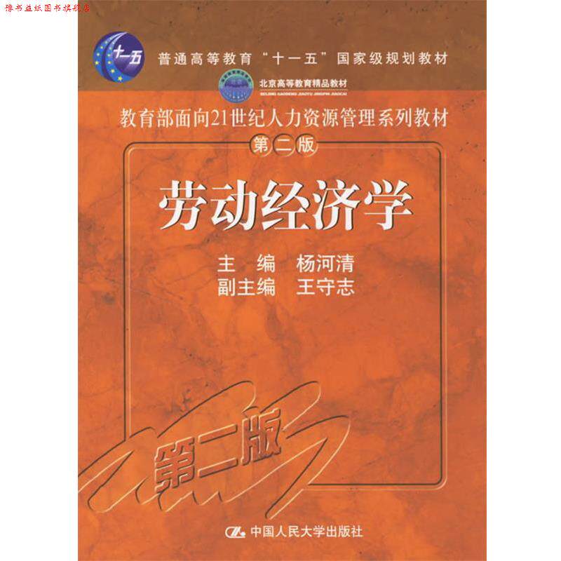 【正版书】 劳动经济学 杨河清 主编 中国人民大学出版社