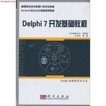 【正版书】 Delphi7开发基础教程 牛汉民 科学出版社