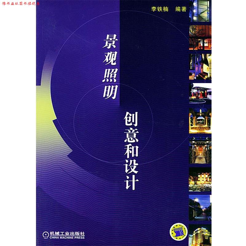 【正版书】 景观照明创意和设计 李铁楠 编著 机械工业出版社