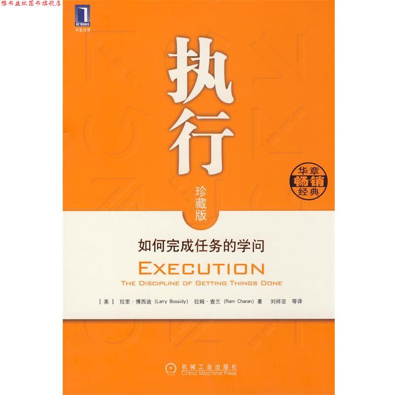 【正版书】 执行 如何完成任务的学问 (美)博西迪,(美)查兰 著,刘祥亚 等译 机械工业出版社