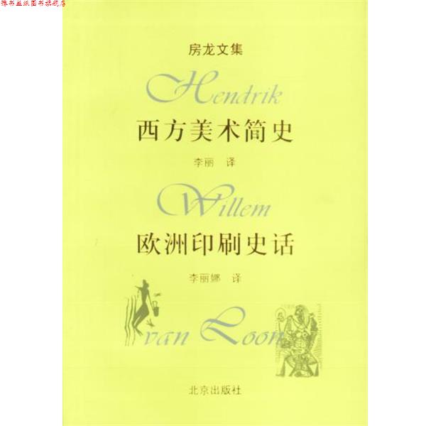 【正版书】 房龙文集:西方美术简史,欧洲印刷史话 房龙 著,李丽娜 译 北京出版社