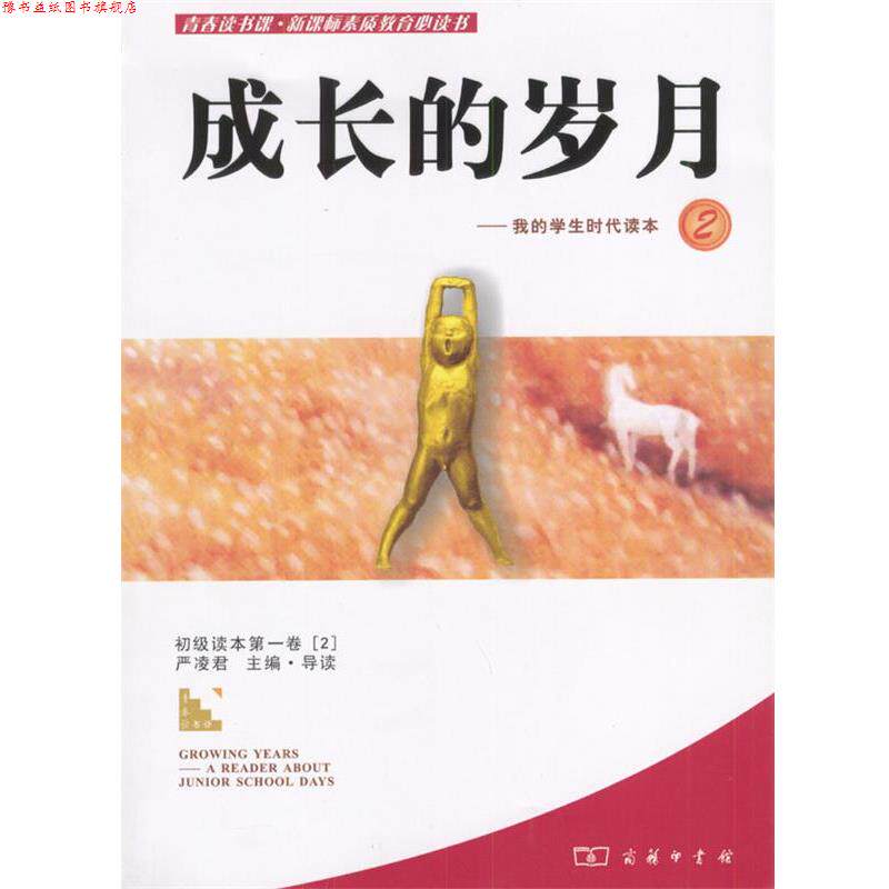 【正版书】 成长的岁月-我的学生时代读本2 严凌君 编 商务印书馆