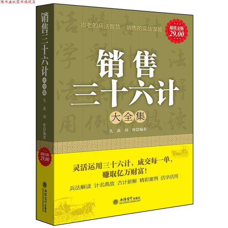 【正版书】 金版-销售三十六计大全集 凡禹,刘挥 著 立信会计出版社