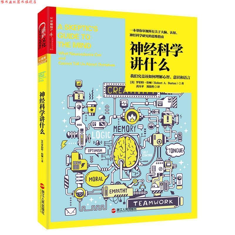 【正版书】 神经科学讲什么 (美)罗伯特·伯顿(Robert A. Burton)著 浙江人民出版社