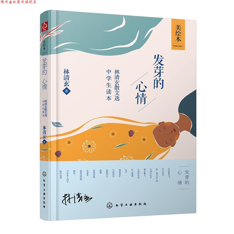 【正版书】 发芽的心情-林清玄散文选-中学生读本-美绘本 林清玄 著 化学工业出版社