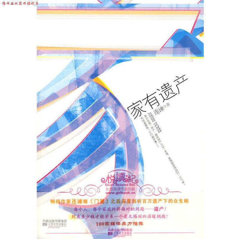 【正版书】 家有遗产 连谏 著 江苏文艺出版社