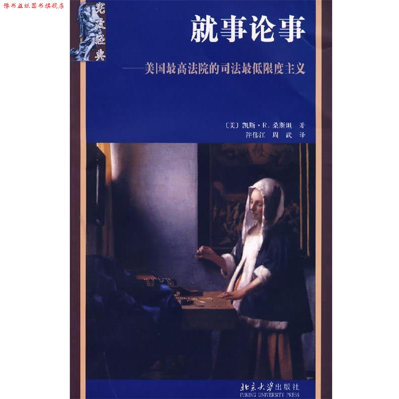 【正版书】 就事论事:美国法院的司法限度主义 (美)桑斯坦 著,泮伟江,周武 译 北京大学出版社