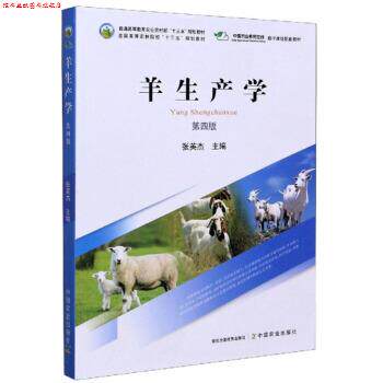 【正版书】 羊生产学 张英杰 编 中国农业出版社