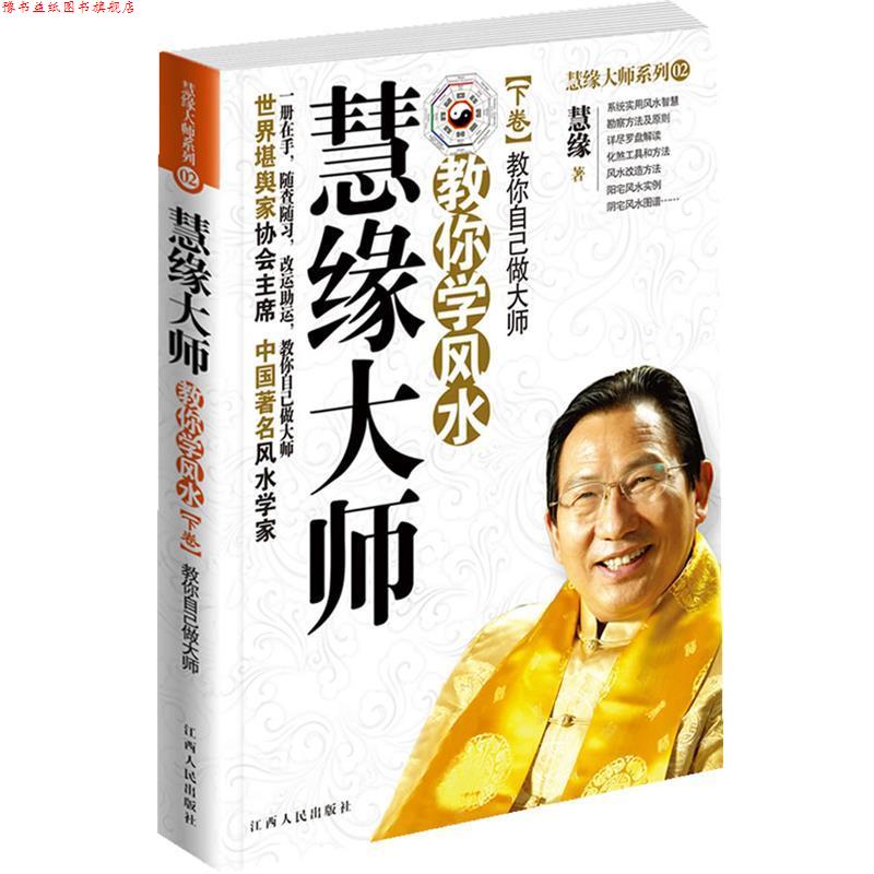 【正版书】 慧缘大师教你学风水 慧缘　著 江西人民出版社