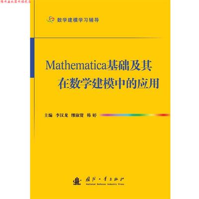 【正版书】 Mathematica基础及其在数学建模中的应用 李汉龙,缪淑贤,韩婷 编 国防工业出版社