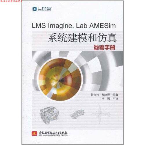 【正版书】 LMS Imagine Lab AMESim系统建模和仿真参考手册 付永领,祁晓野 著 北京航空航天大学出版社