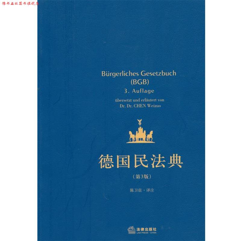 【正版书】 德国民法典 陈卫佐　译注 法律出版社