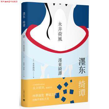 【正版书】 濹东绮谭 [日]永井荷风,谭晶华,郭洁敏 上海译文出版社