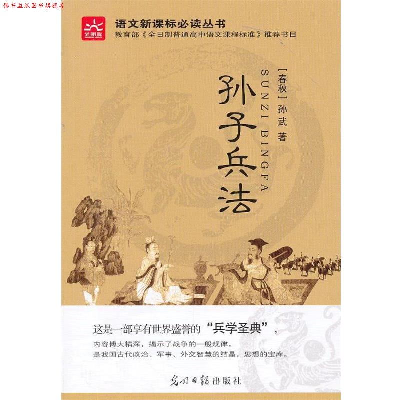 【正版书】 孙子兵法 [春秋] 孙武 著 光明日报出版社
