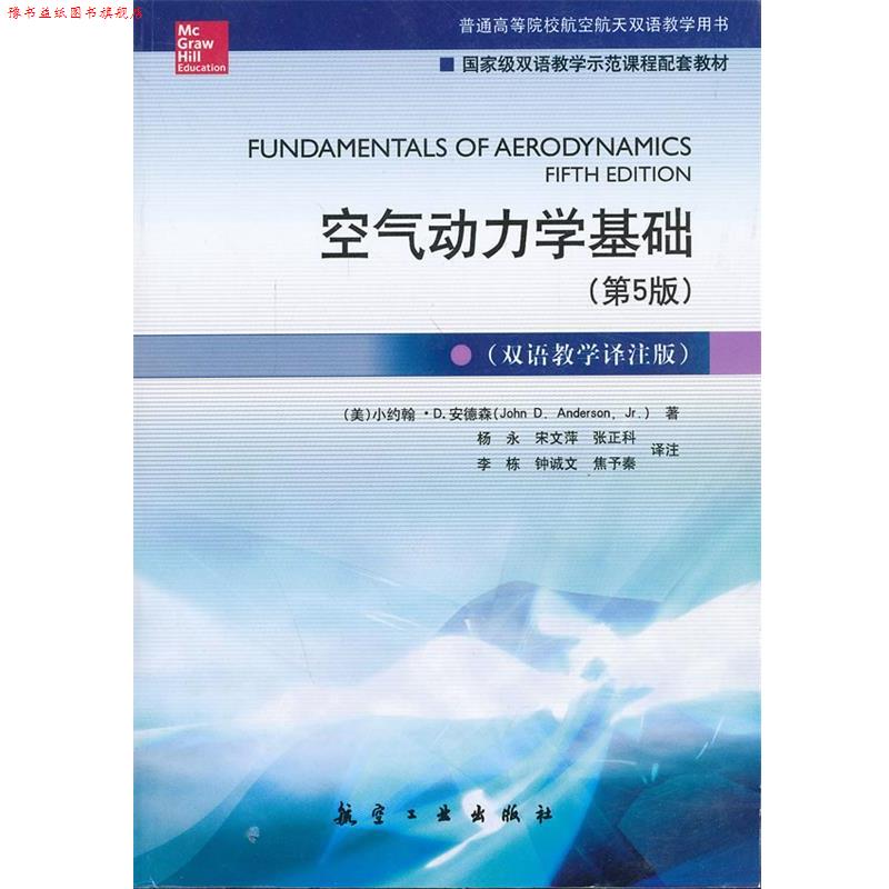 【正版书】 空气动力学基础 John D.Anderson,Jr 中航出版传媒有限责任公司