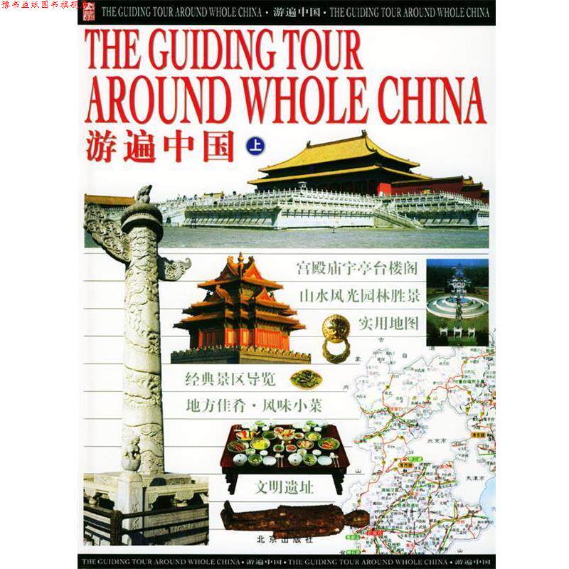 【正版书】 游遍中国 纪江红 编著 北京出版社