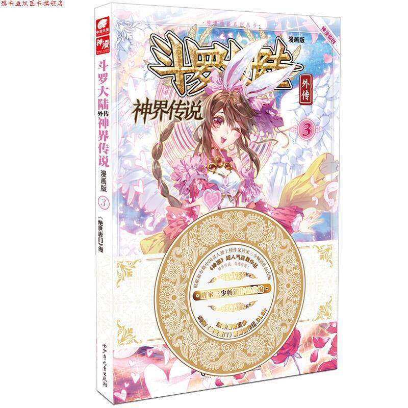 【正版书】 斗罗大陆外传神界传说3 原著：唐家三少 编绘：绝世唐门》漫画创作组.DLSir 湖南少年儿童出版社