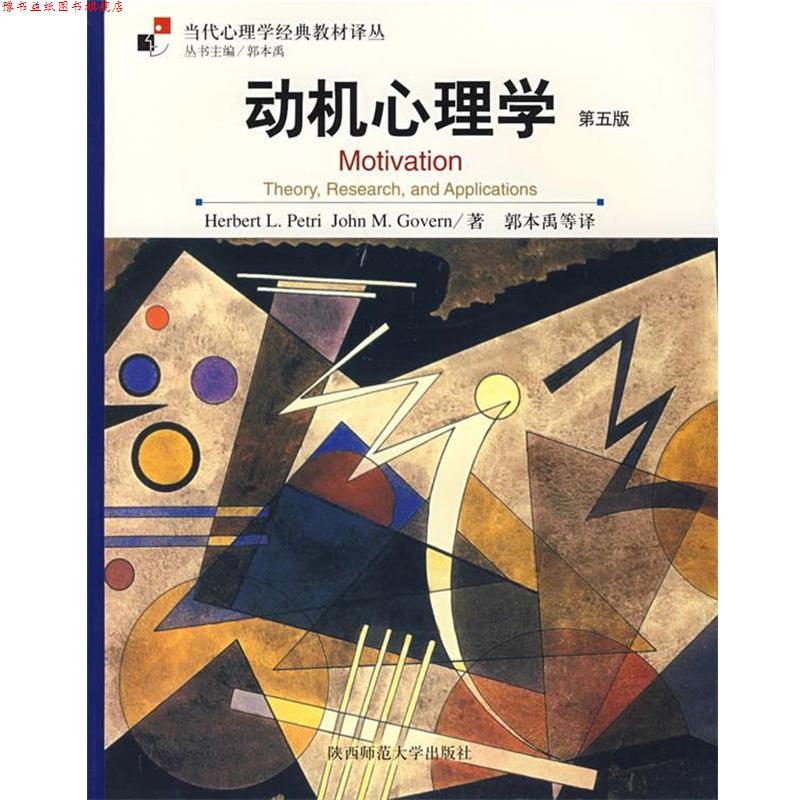 【正版书】 动机心理学 (美)皮特里 著,郭本禹 等译 陕西师范大学出版社