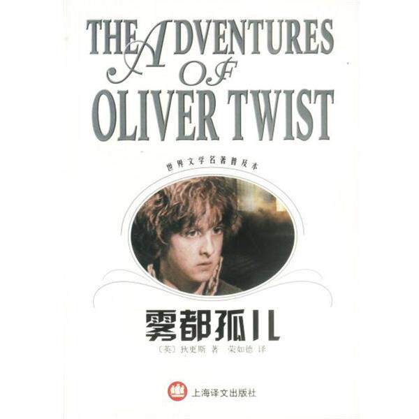 【正版书】 世界文学名著普及本--雾都孤儿 (英)狄更斯著荣如德译 上海译文出版社