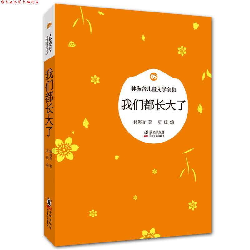 【正版书】 林海音儿童文学全集:我们都长大了 林海音 著,眉睫 编 海豚出版社