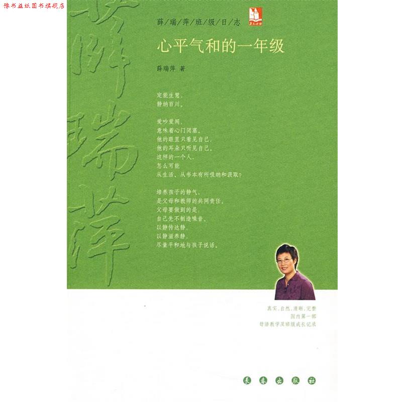 【正版书】 心平气和的一年级 薛瑞萍 著 长春出版社