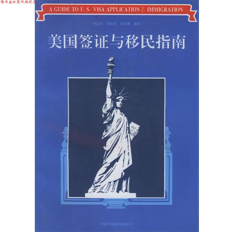 【正版书】 美国签证与移民指南 郑达华,胡玲玲,蒋承勇 编译 中国对外翻译出版公司