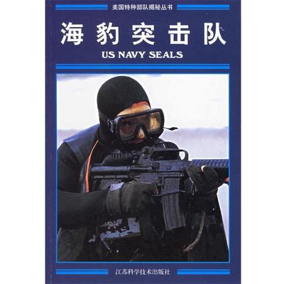 【正版书】 海豹突击队 (美)哈尔伯斯塔特著,丁兰天 译 江苏科学技术出版社