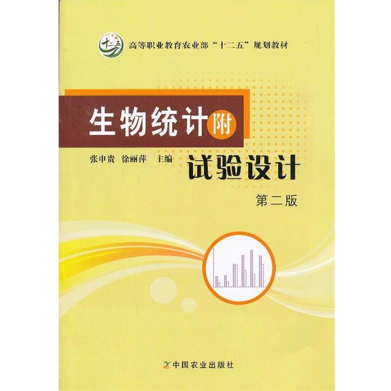 【正版书】 生物统计副试验设计第二版 张申贵,徐丽萍　主编 中国农业出版社
