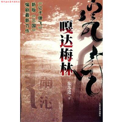 【正版书】 嘎达梅林 朱苏进 著 人民文学出版社