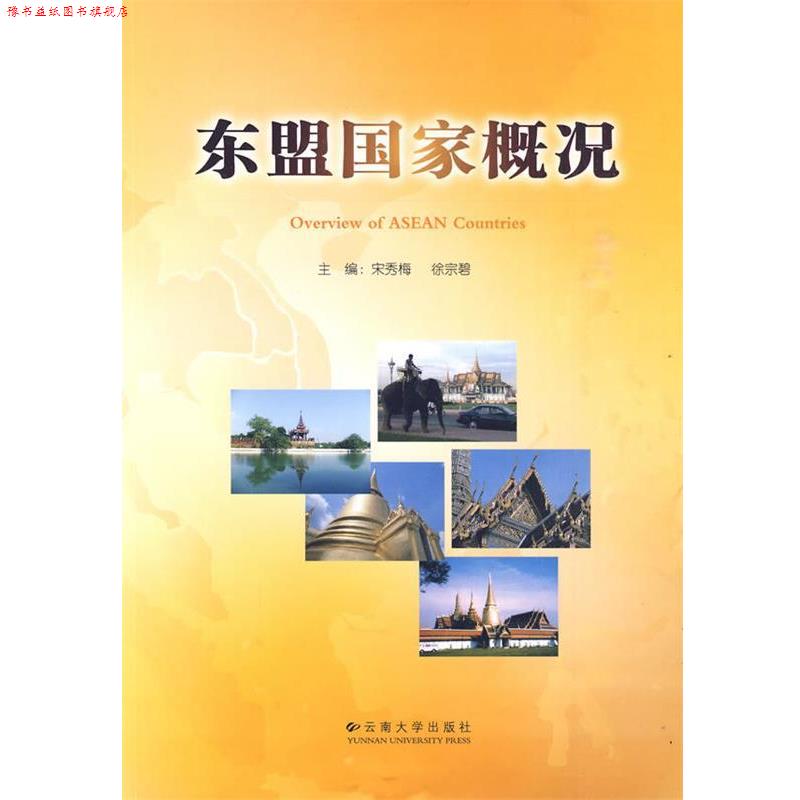 【正版书】 东盟国家概况 宋秀梅,徐宗碧 主编 云南大学出版社