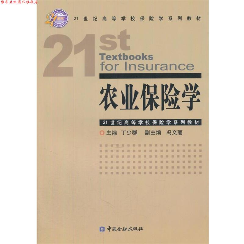 【正版书】 农业保险学 丁少群 主编 中国金融出版社