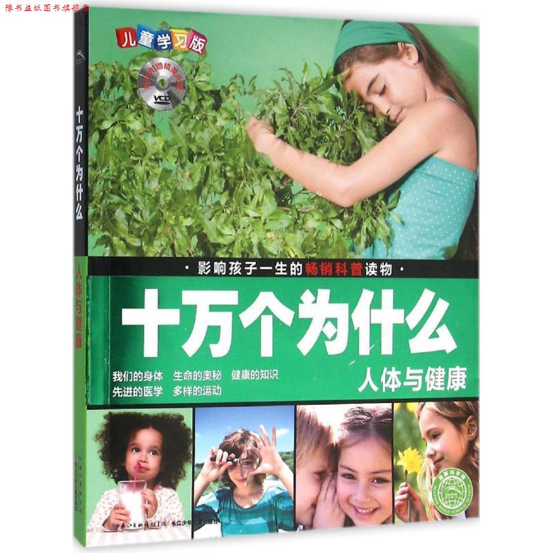 【正版书】 人体与健康 刘雨辰,夏凡 编 长江少年儿童出版社