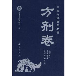 【正版书】 中医百部名著:方剂卷 李俊德,高文柱 华夏出版社