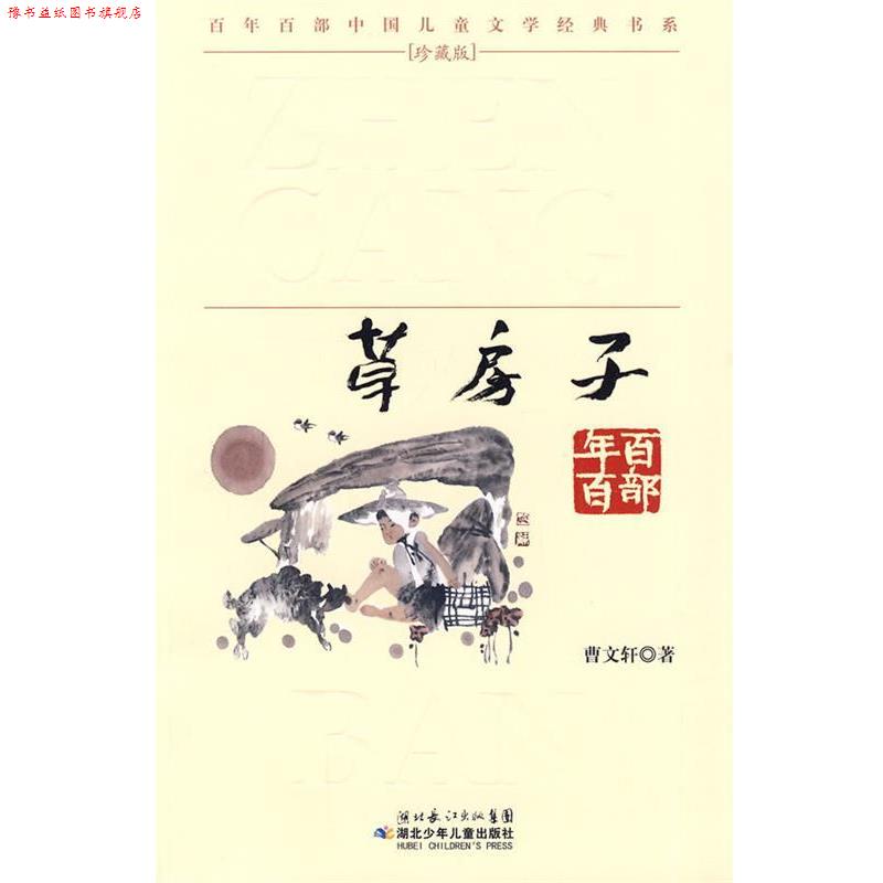 【正版书】 &ldquo;百年百部中国儿童文学经典书系&rdquo;珍藏版&middot;草房子 曹文轩 著 湖北少儿出版社
